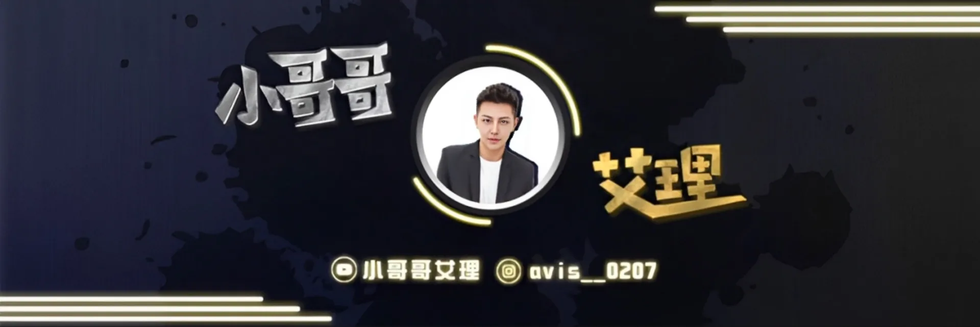 小哥哥艾理 OnlyFans header