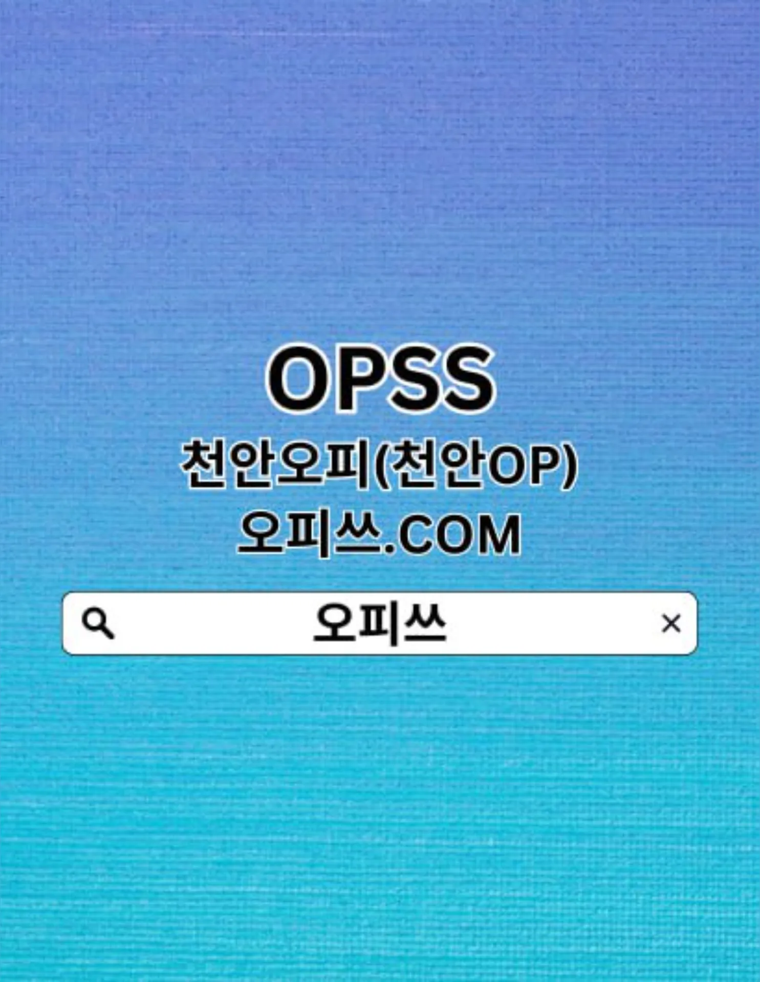 천안오피 오피쓰.com 천안OP