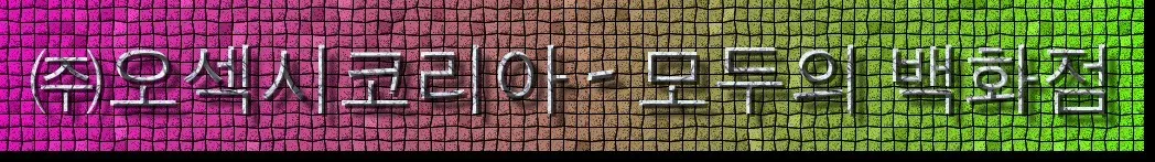 ㈜오섹시코리아 OnlyFans header